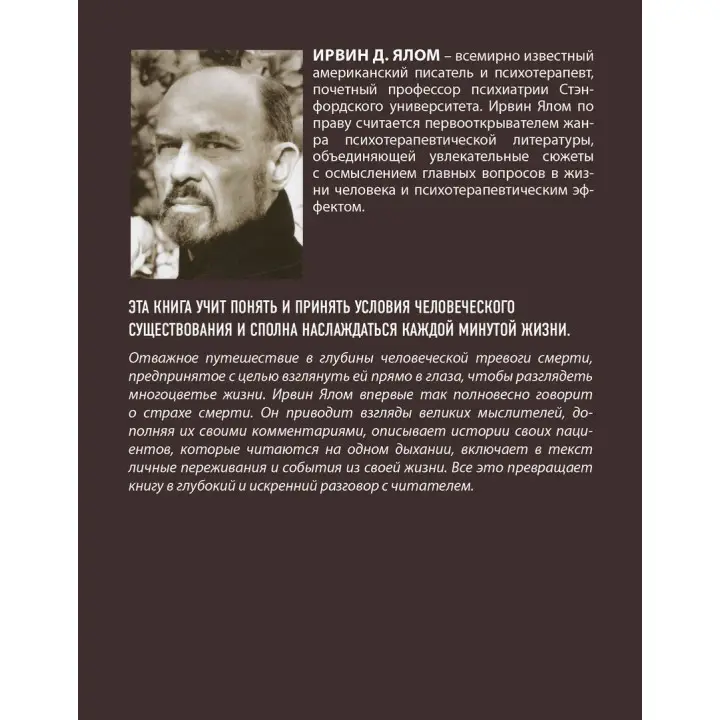 Вглядываясь в солнце: Жизнь без страха смерти. Ірвін Ялом