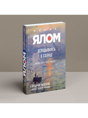 Вглядываясь в солнце: Жизнь без страха смерти. Ірвін Ялом