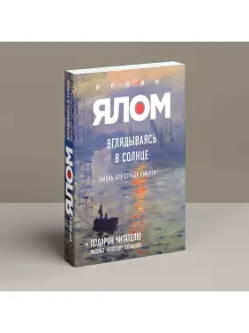 Вглядываясь в солнце: Жизнь без страха смерти. Ірвін Ялом