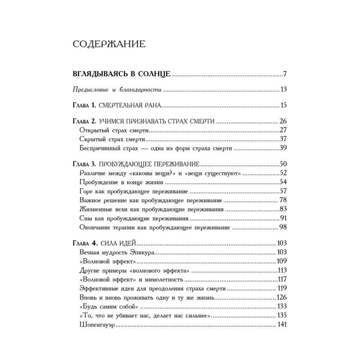 Вглядываясь в солнце: Жизнь без страха смерти. Ірвін Ялом