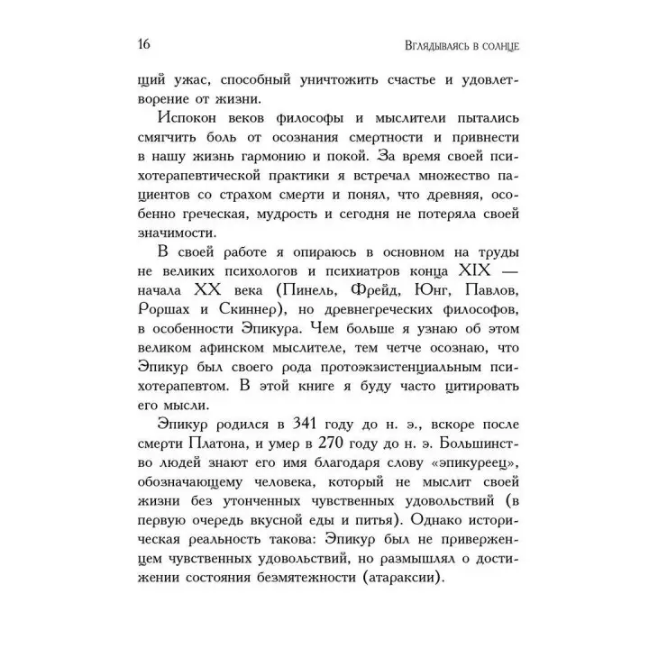 Вглядываясь в солнце: Жизнь без страха смерти. Ірвін Ялом