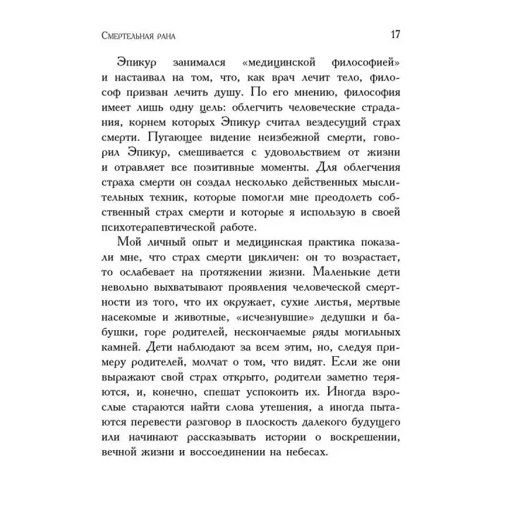 Вглядываясь в солнце: Жизнь без страха смерти. Ірвін Ялом
