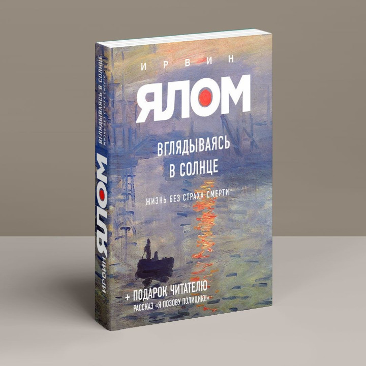 Вглядываясь в солнце: Жизнь без ужаса погибели. Ирвин Ялом