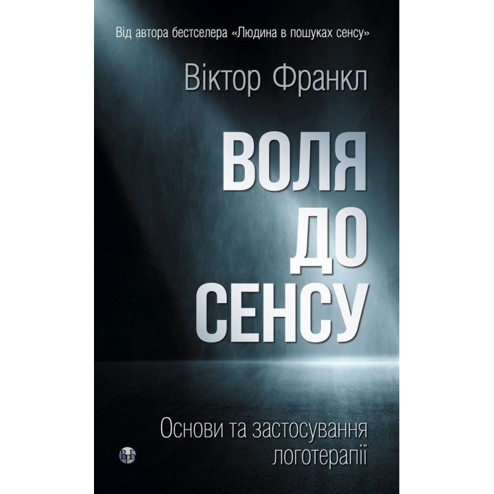 Воля до сенсу. Основи та застосування логотерапії. Віктор Е. Франкл