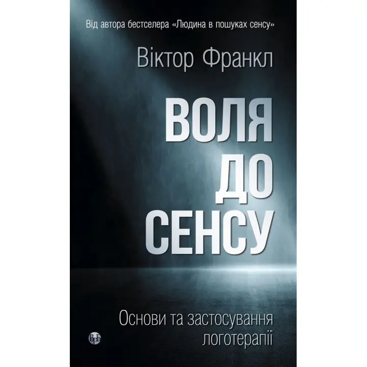Воля до сенсу. Основи та застосування логотерапії. Віктор Е. Франкл