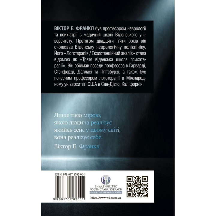 Воля до сенсу. Основи та застосування логотерапії. Віктор Е. Франкл
