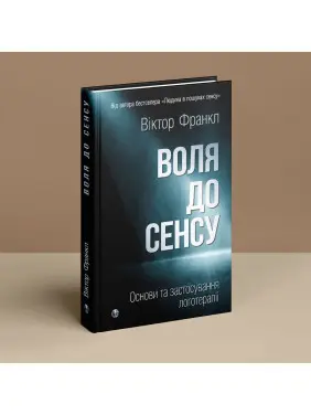Воля до сенсу. Основи та застосування логотерапії. Віктор Е. Франкл