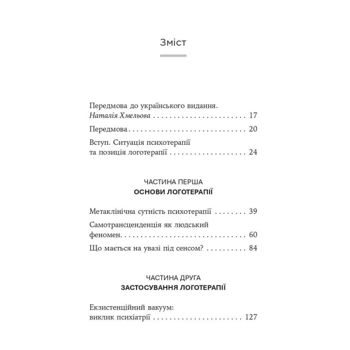 Воля до сенсу. Основи та застосування логотерапії. Віктор Е. Франкл