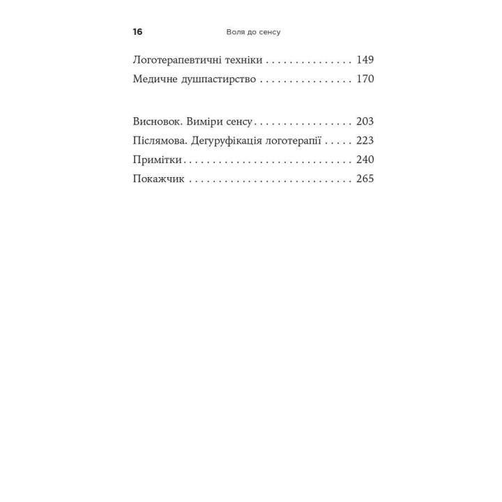 Воля до сенсу. Основи та застосування логотерапії. Віктор Е. Франкл