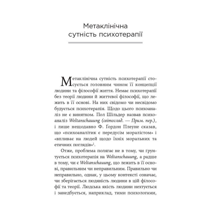 Воля до сенсу. Основи та застосування логотерапії. Віктор Е. Франкл