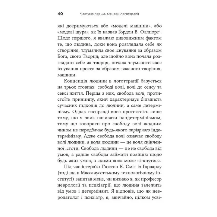 Воля до сенсу. Основи та застосування логотерапії. Віктор Е. Франкл