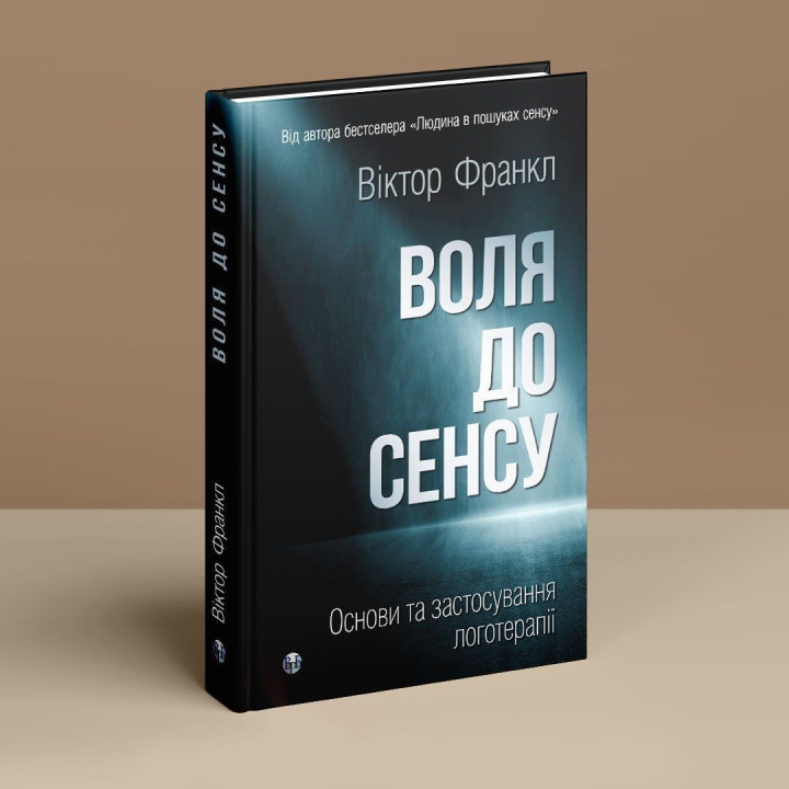 Воля до сенсу. Основи та застосування логотерапії. Віктор Е. Франкл