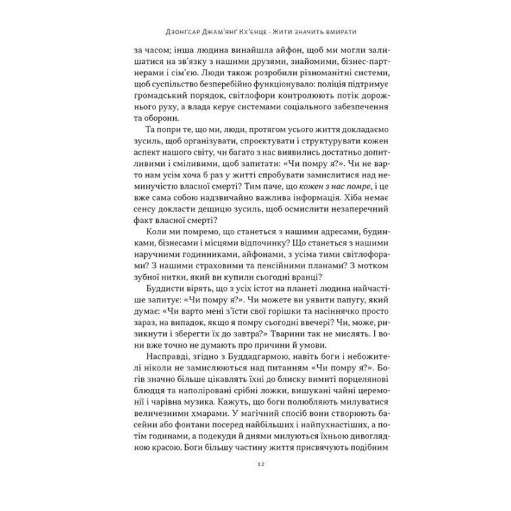Жити значить вмирати. Як підготуватися до смерті, вмирання і того, що буде далі. Дзонґсар Джам'янґ Кхьєнце