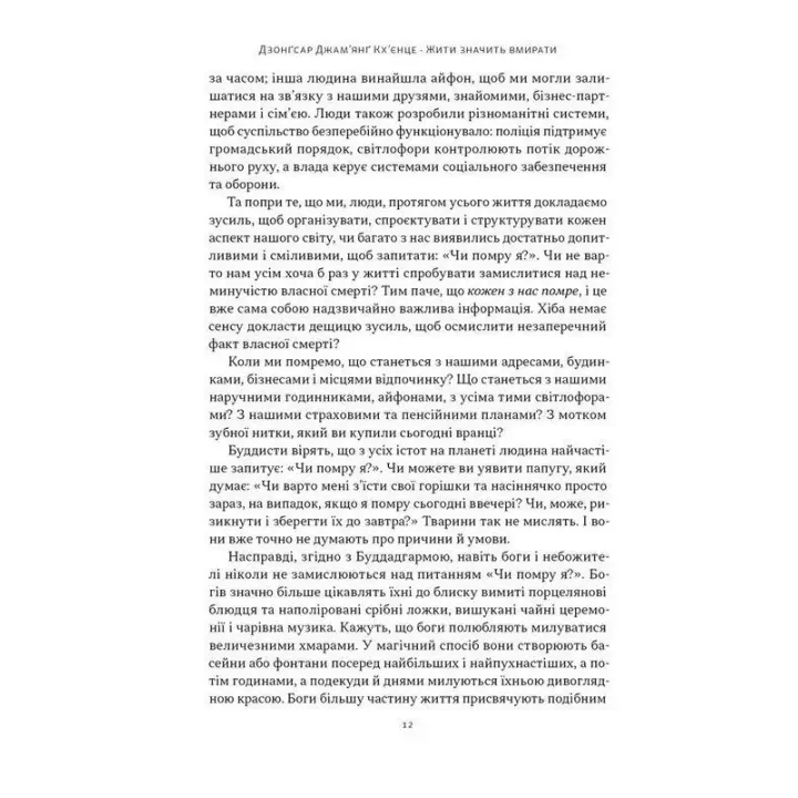 Жити значить вмирати. Як підготуватися до смерті, вмирання і того, що буде далі. Дзонґсар Джам'янґ Кхьєнце