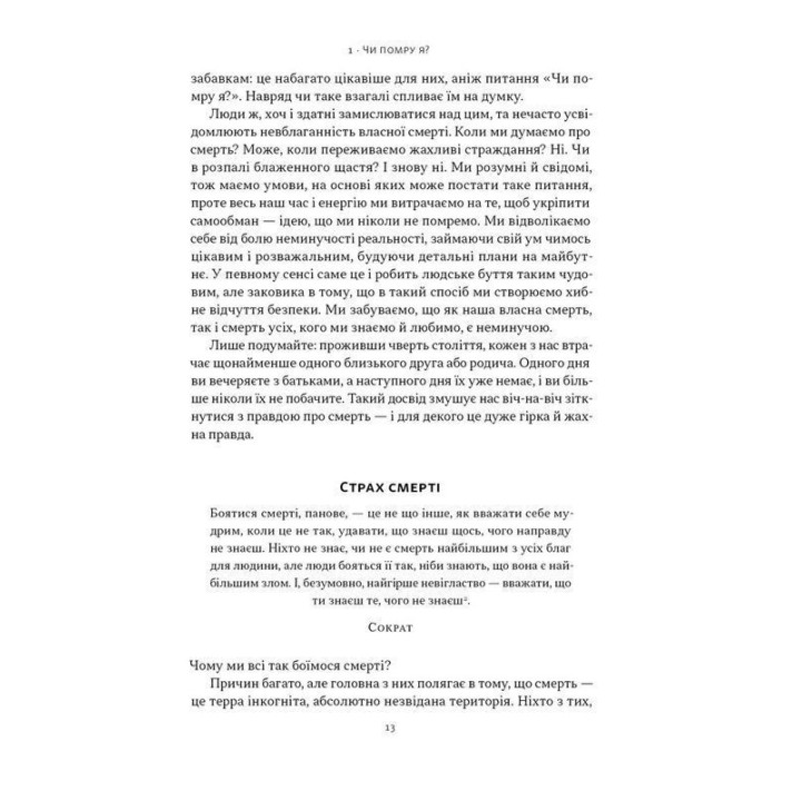 Жити значить вмирати. Як підготуватися до смерті, вмирання і того, що буде далі. Дзонґсар Джам'янґ Кхьєнце