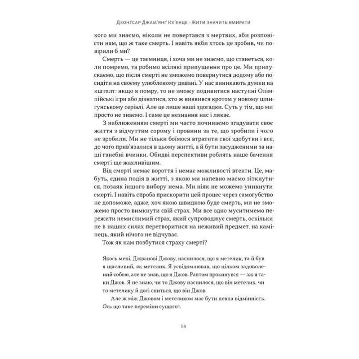Жити значить вмирати. Як підготуватися до смерті, вмирання і того, що буде далі. Дзонґсар Джам'янґ Кхьєнце