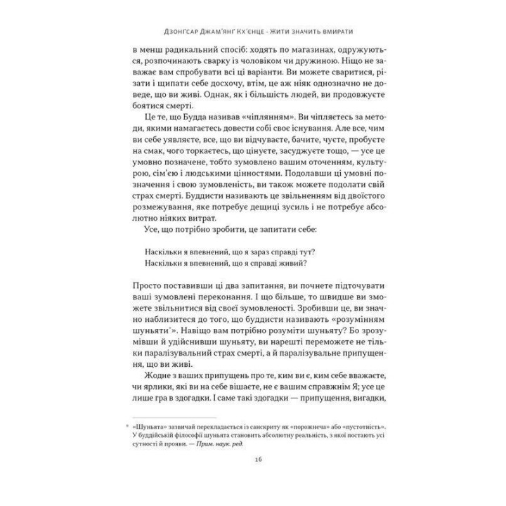 Жити значить вмирати. Як підготуватися до смерті, вмирання і того, що буде далі. Дзонґсар Джам'янґ Кхьєнце