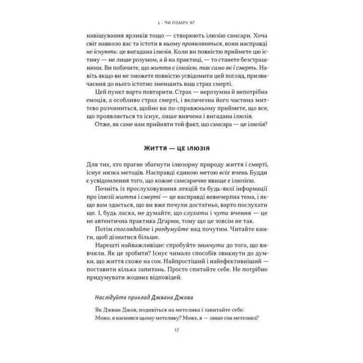 Жити значить вмирати. Як підготуватися до смерті, вмирання і того, що буде далі. Дзонґсар Джам'янґ Кхьєнце