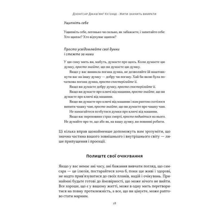 Жити значить вмирати. Як підготуватися до смерті, вмирання і того, що буде далі. Дзонґсар Джам'янґ Кхьєнце