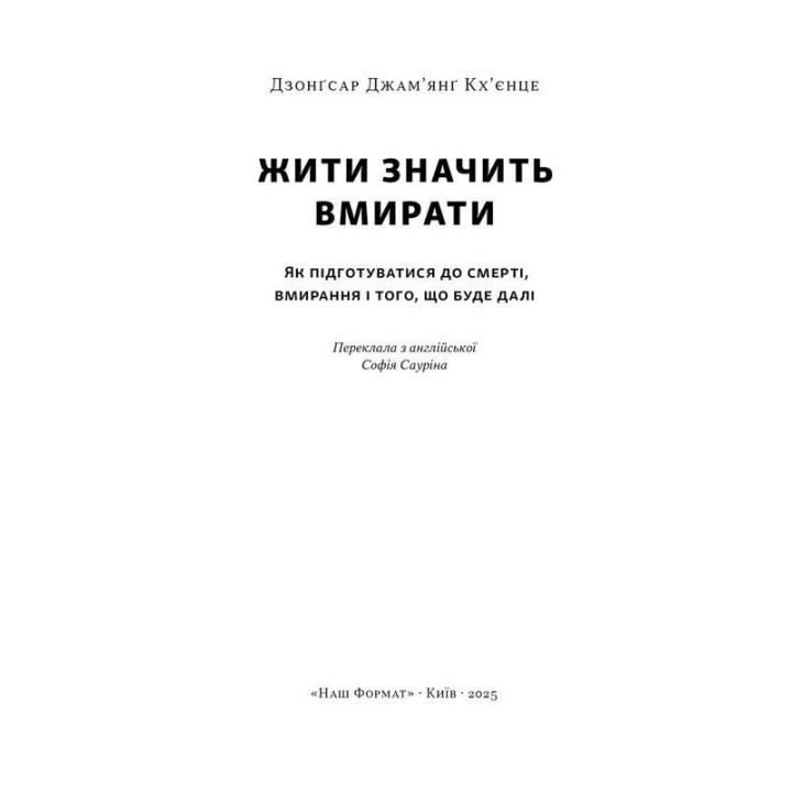 Жить значит умирать. Как подготовиться к смерти, умиранию и тому, что будет дальше. Дзонгсар Джамьянг Кхьенце