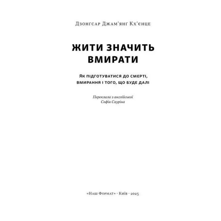 Жити значить вмирати. Як підготуватися до смерті, вмирання і того, що буде далі. Дзонґсар Джам'янґ Кхьєнце