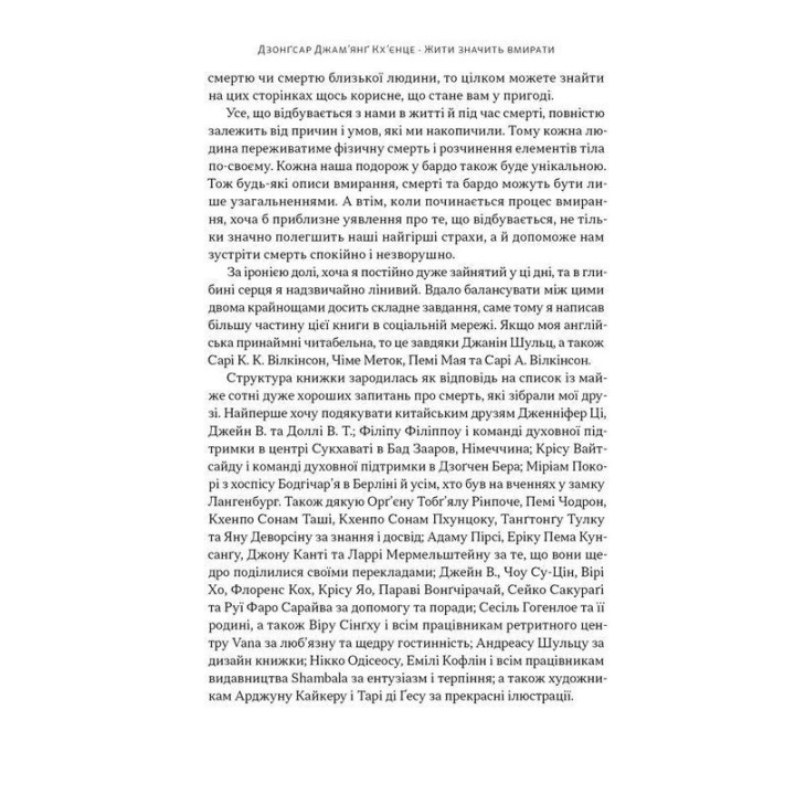 Жить значит умирать. Как подготовиться к смерти, умиранию и тому, что будет дальше. Дзонгсар Джамьянг Кхьенце