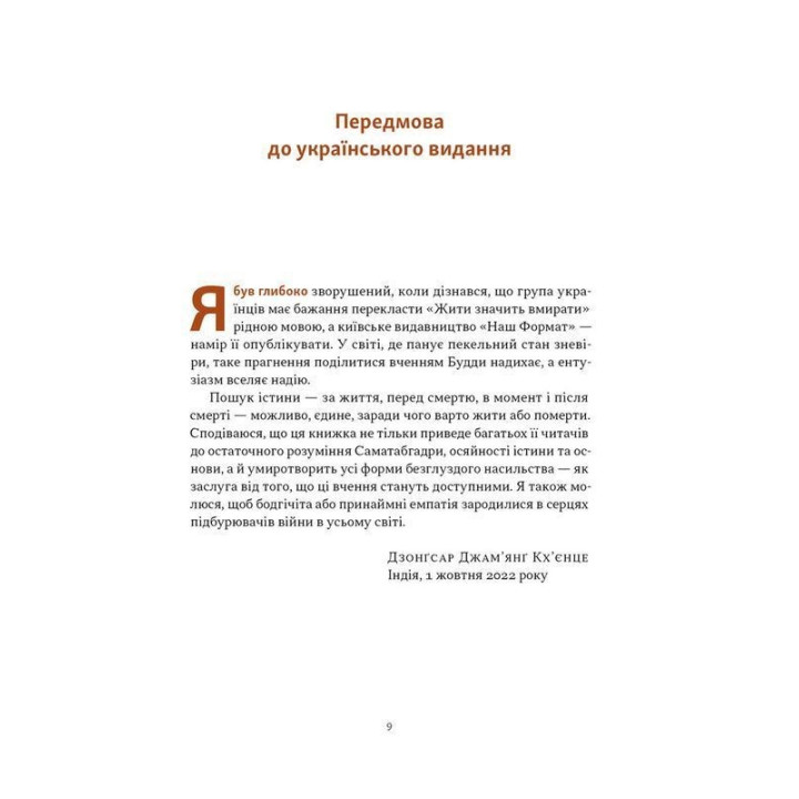 Жити значить вмирати. Як підготуватися до смерті, вмирання і того, що буде далі. Дзонґсар Джам'янґ Кхьєнце