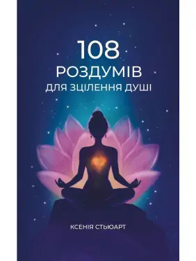 108 роздумів для зцілення душі. Ксенія Стьюарт