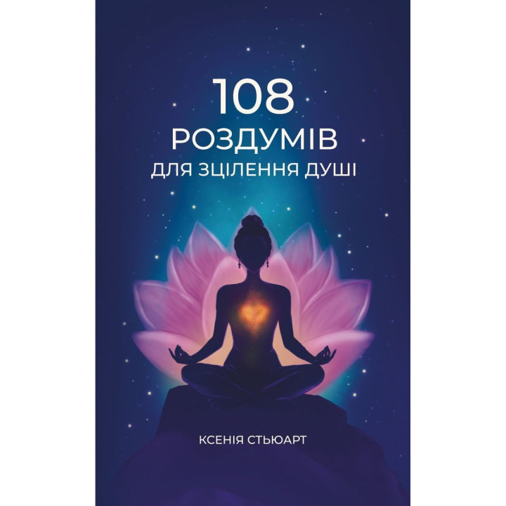 108 роздумів для зцілення душі. Ксенія Стьюарт