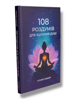 108 роздумів для зцілення душі. Ксенія Стьюарт
