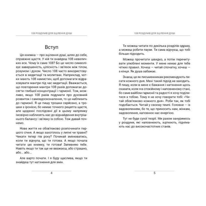 108 роздумів для зцілення душі. Ксенія Стьюарт