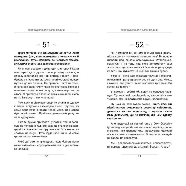 108 роздумів для зцілення душі. Ксенія Стьюарт