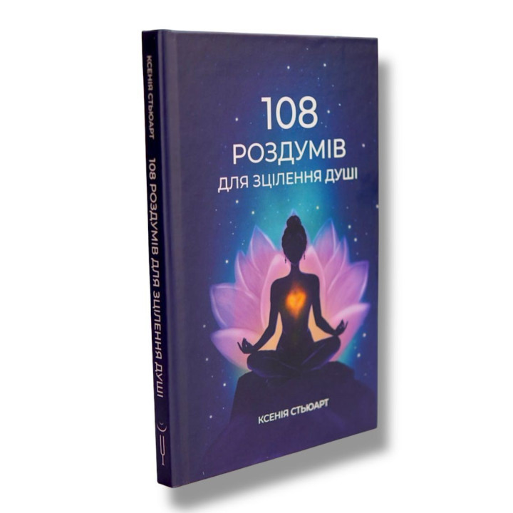 108 роздумів для зцілення душі. Ксенія Стьюарт
