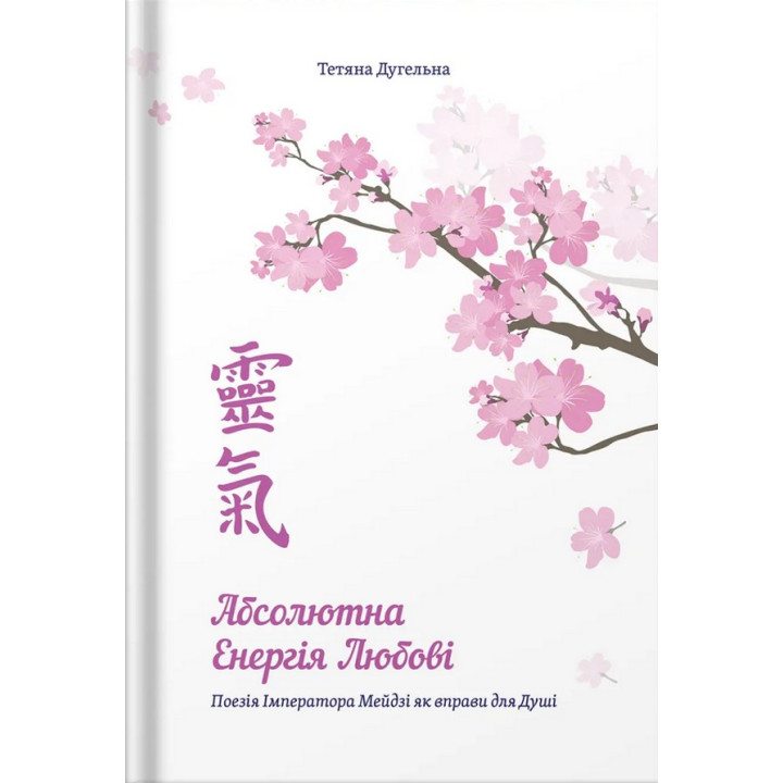 Абсолютна енергія любові. Поезія Імператора Мейдзі як вправи для Душі. Тетяна Дугельна