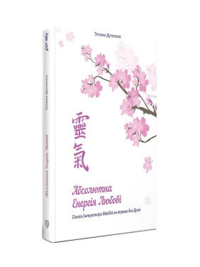 Абсолютна енергія любові. Поезія Імператора Мейдзі як вправи для Душі. Тетяна Дугельна
