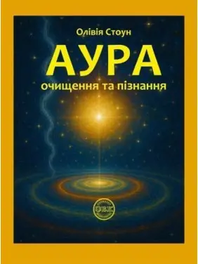 Аура: очищення та пізнання. Олівія Стоун Аура: очищення та пізнання. Олівія Стоун
