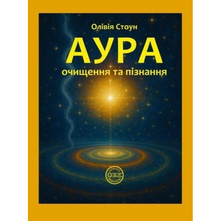 Аура: очищення та пізнання. Олівія Стоун