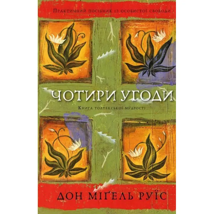 Чотири угоди. Книга толтекської мудрості. Практичний посібник із особистої свободи. Дон Міґель Руїс