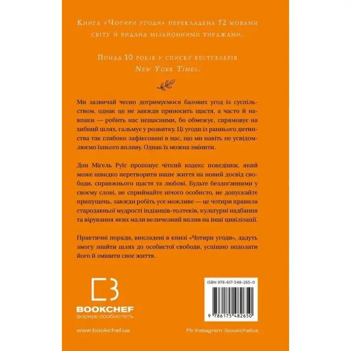 Чотири угоди. Книга толтекської мудрості. Практичний посібник із особистої свободи. Дон Міґель Руїс