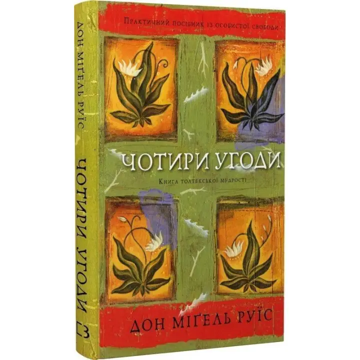 Чотири угоди. Книга толтекської мудрості. Практичний посібник із особистої свободи. Дон Міґель Руїс
