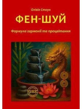 Фен-Шуй: Формула гармонії та процвітання. Олівія Стоун