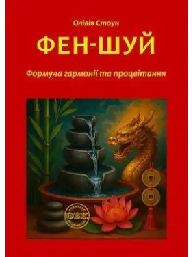 Фен-Шуй: Формула гармонії та процвітання. Олівія Стоун Фен-Шуй: Формула гармонії та процвітання. Олівія Стоун