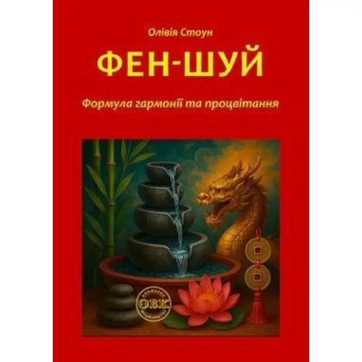 Фен-Шуй: Формула гармонії та процвітання. Олівія Стоун
