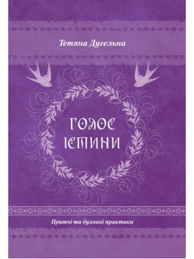 Голос істини. Притчі та духовні практики. Тетяна Дугельна