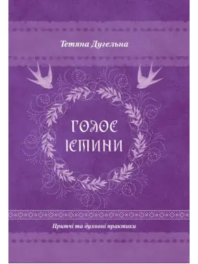 Голос істини. Притчі та духовні практики. Тетяна Дугельна