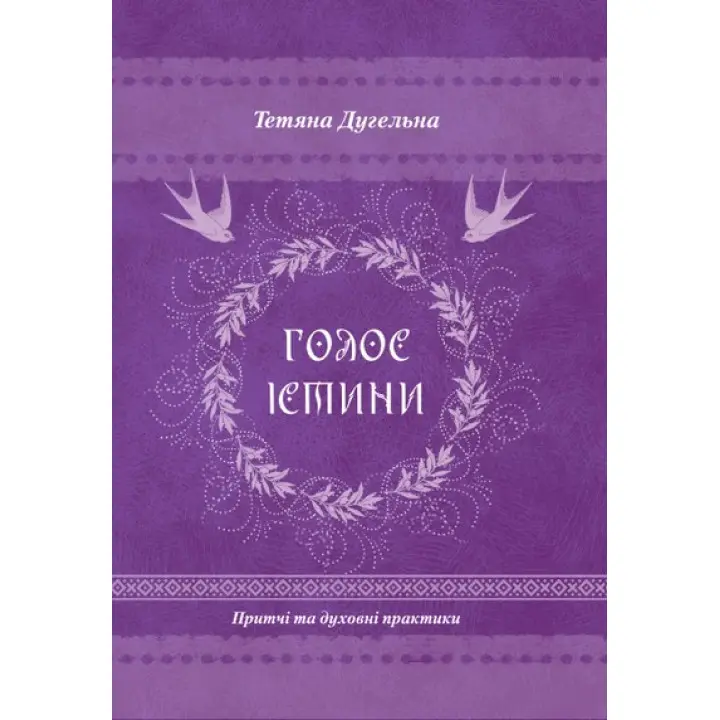 Голос істини. Притчі та духовні практики. Тетяна Дугельна