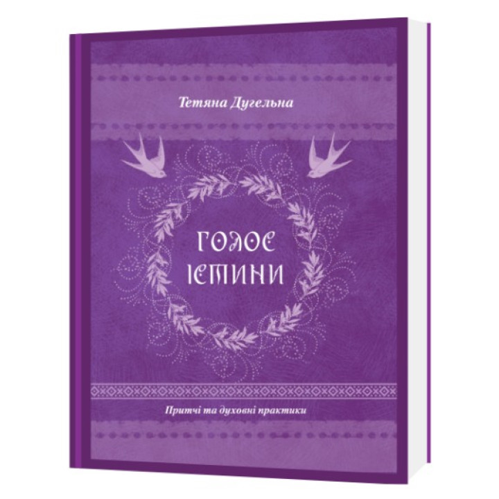 Голос истины. Притчи и духовные практики. Татьяна Дугельна