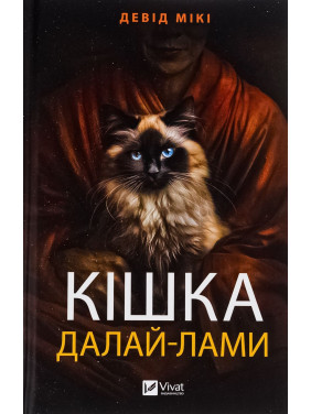 Кішка Далай-лами. Девід Мікі