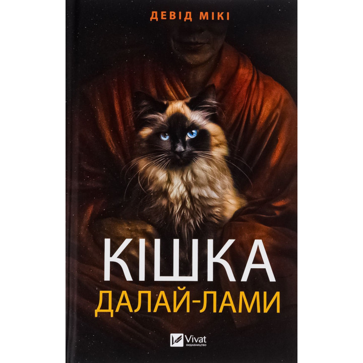 Кішка Далай-лами. Девід Мікі