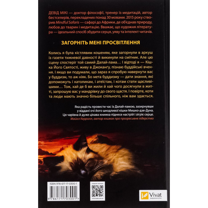 Кішка Далай-лами. Девід Мікі